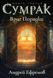 Сумрак-3. Враг Порядка / Андрей Ефремов