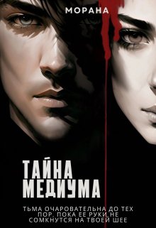Тайна медиума / Морана