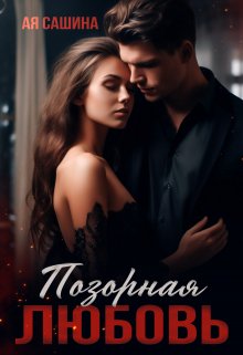 Позорная любовь / Ая Сашина