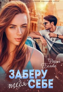 Заберу тебя себе / Дарья Белова