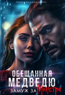 Замуж за монстра / Анна Владимирова