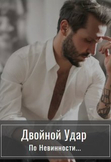 Двойной удар по невинности / Стелла Грей