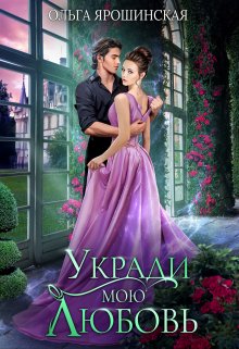 Укради мою любовь / Ольга Ярошинская