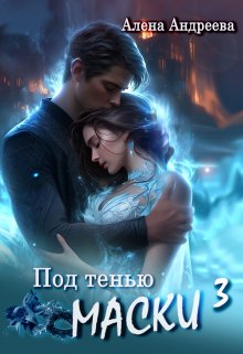 Под тенью маски 3 / Aлёна Aндреева