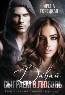 Давай сыграем в любовь / Ирена Горецкая