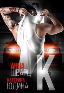 Второй брак 2 / Анна Шварц