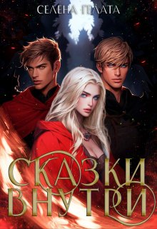 Сказки внутри / Селена Гелата