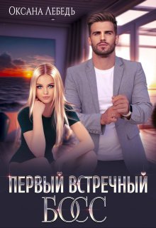 Первый встречный босс / Оксана Лебедь