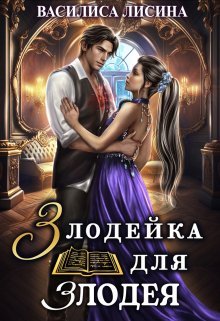 Злодейка для злодея / Василиса Лисина