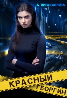 Красный георгин / Александра Пивоварова