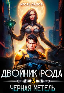 Двойник Рода. Чёрная метель / Игорь Лахов