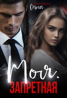 Моя. Запретная / Ольга Тимофеева
