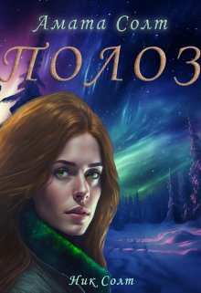 Полоз / Амата Солт