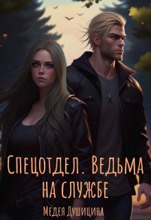 Спецотдел. Ведьма на службе / Медея Душицина