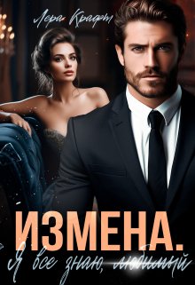 Измена. Я всё знаю, любимый / Лера Крафт