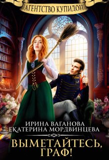 Агентство Купидон. Выметайтесь, граф! / Екатерина Мордвинцева