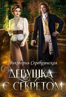 Девушка с секретом / Виктория Серебрянская