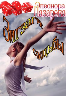 Зигзаги судьбы / Элеонора Лазарева