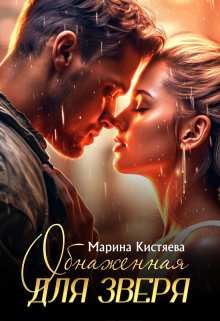 Обнаженная для зверя / Марина Кистяева
