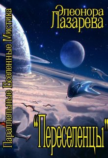 Переселенцы.  Том 1.  Начало / Элеонора Лазарева