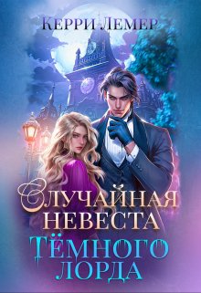 Случайная невеста Темного лорда / Керри Лемер