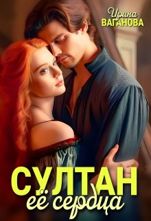Султан её сердца / Ирина Ваганова