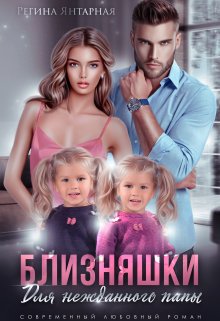 Близняшки для нежданного папы / Регина Янтарная