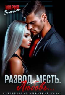 Развод. Месть. Любовь / Мария Высоцкая
