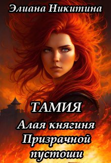 Тамия. Алая княгиня Призрачной пустоши / Элиана Никитина