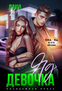 Девочка-яд / Даша Коэн