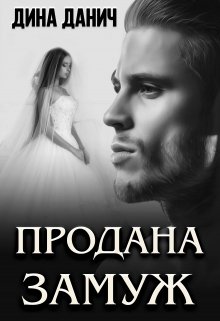 Продана замуж / Дина Данич