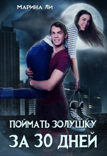 Поймать Золушку за тридцать дней / Марина Ли