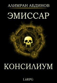 Эмиссар 2: Консилиум / Алимран Абдинов
