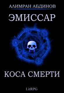Эмиссар 3: Коса Смерти / Алимран Абдинов