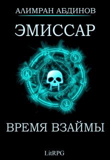 Эмиссар 5: Время Взаймы / Алимран Абдинов