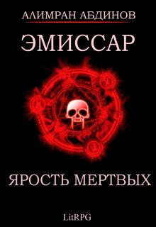 Эмиссар 6: Ярость Мертвых / Алимран Абдинов