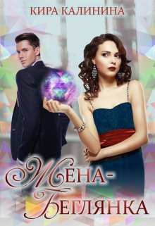 Жена-беглянка / Кира Калинина