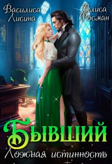 Бывший. Ложная истинность / Василиса Лисина
