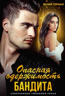 Опасная одержимость бандита / Юлия Герман