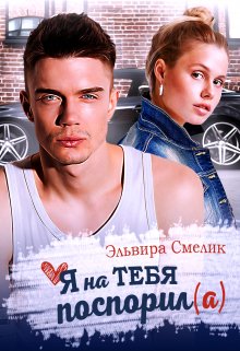 Я на тебя поспорил(а) / Эльвира Смелик