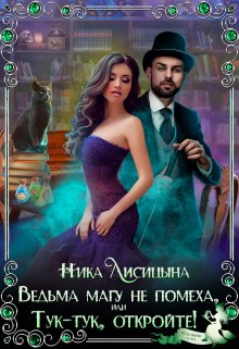 Ведьма магу не помеха, или Тук-тук, откройте! / Ника Лисицына