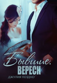 Бывшие. Вереск / Джулия Поздно