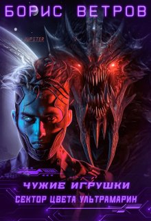 Чужие игрушки.Том ii: Сектор цвета ультрамарин / Борис Ветров
