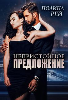 Непристойное предложение / Полина Рей