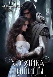 Хозяйка Тишины / Снегова Анна