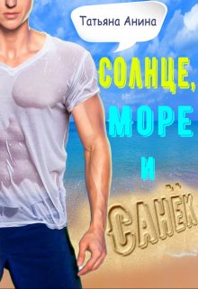 Солнце, море и Санёк / Татьяна Анина