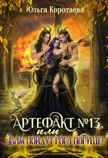 Артефакт №13, или Вам пойдут рога погуще! / Ольга Коротаева