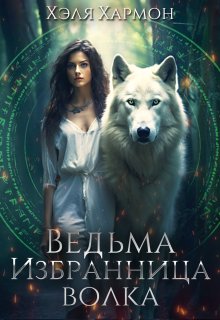 Ведьма. Избранница Волка / Хэля Хармон