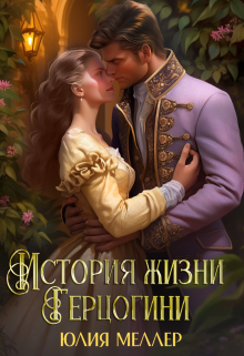 История жизни герцогини / Юлия Меллер