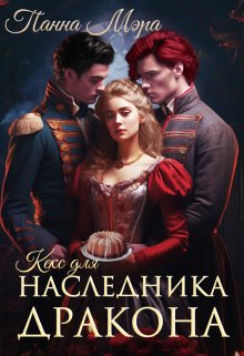 Кекс для наследника дракона / Панна Мэра